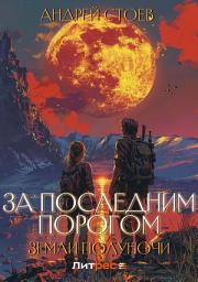 Icon image Земли полуночи
