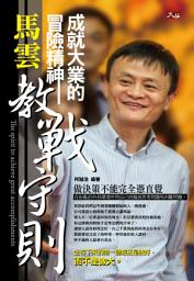 Icon image 成就大業的冒險精神─馬雲教戰守則: 大拓文化091