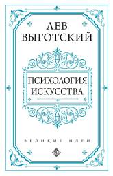 Icon image Психология искусства