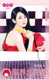 Icon image 逗弄水芙蓉~酒國名花之五《限》: 禾馬文化紅櫻桃系列237