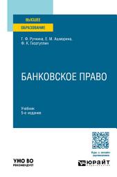Icon image Банковское право 5-е изд., пер. и доп. Учебник для вузов