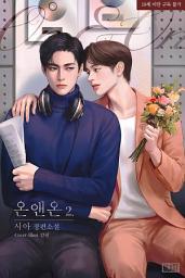 Icon image [BL] 온앤온 (On & On) 2권