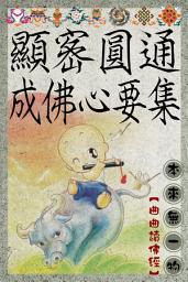 Icon image 顯密圓通成佛心要集