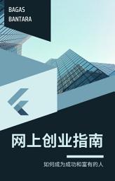 Icon image 网上创业指南--如何成功致富