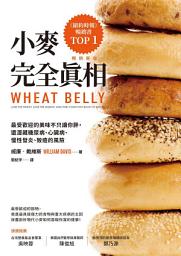 Icon image 小麥完全真相（暢銷新版）: 最受歡迎的美味不只讓你胖，還潛藏糖尿病、心臟病、慢性發炎、致癌的風險