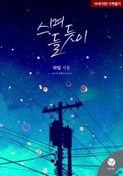 Icon image 스며들듯이