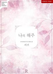 Icon image 나의 해주 (외전)