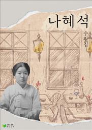 Icon image 나혜석 수필집