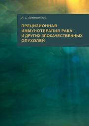 Icon image Прецизионная иммунотерапия рака и других злокачественных опухолей