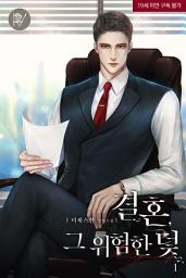 Icon image 결혼, 그 위험한 덫 1
