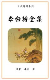 Icon image 李白詩全集