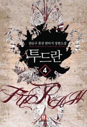 Icon image 투드란 4
