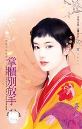 Icon image 掌櫃別放手~這該死的詛咒之二《限》: 禾馬文化珍愛系列250