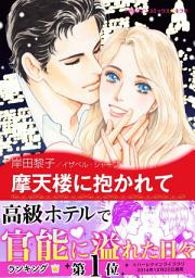 Icon image 摩天楼に抱かれて: ハーレクインコミックス