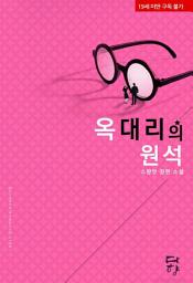 Icon image 옥 대리의 원석: 1권