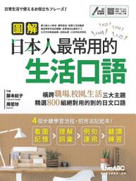 Icon image 圖解日本人最常用的生活口語: 看圖片，不硬背 學日文口語，就是這麼輕鬆又有趣