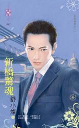 Icon image 新橋驚魂~防恐特煞之一: 禾馬文化珍愛晶鑽系列031