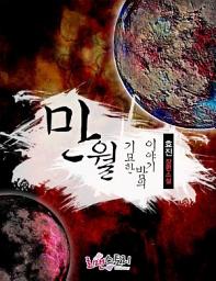Icon image 만월, 기묘한 밤의 이야기: 1권