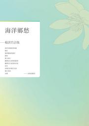 Icon image 海洋鄉愁——楊淇竹詩集