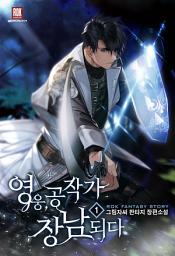 Icon image [무료] 영웅, 공작가 장남 되다 1