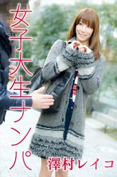 Icon image 女子大生ナンパ　澤村レイコ