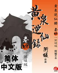 Icon image 黄泉逆仙录04：一箭破城（简体中文版）