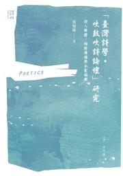 Icon image 「臺灣詩學‧吹鼓吹詩論壇」研究：詩人群體、網路傳播與企劃編輯