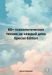 Icon image 60+ психологических техник на каждый день Special Edition