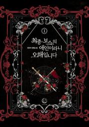 Icon image 최종 보스의 애인이라니 오해입니다 1: 같이 살아가자, 쥰.