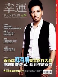 Icon image 幸運雜誌 2016年7月號 No.74: 乖乖虎蘇有朋 樂當修行大叔