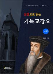 Icon image [성경으로 읽는 기독교강요 제4권]참된 교회와 목회자(통합본)