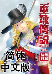 Icon image 《重炼传说》新生王篇05：无漏结丹（简体中文版）