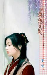 Icon image 瀟灑貝勒~皇城絕魅九男子之三: 禾馬文化甜蜜口袋系列123