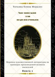 Icon image Английский для переводчиков. Книга 1. Перевод художественной литературы на примерах произведений великих писателей