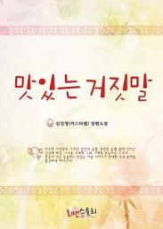 Icon image 맛있는 거짓말: 1권