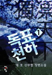 Icon image 독표천하 1