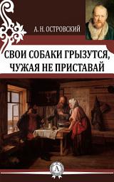 Icon image Свои собаки грызутся, чужая не приставай