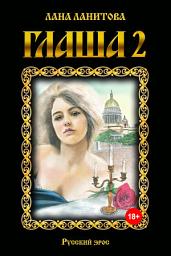 Icon image Глаша 2