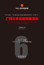 Icon image 《廣西文革機密檔案資料》（6）