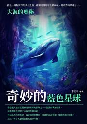 Icon image 奇妙的藍色星球：大海的奧秘