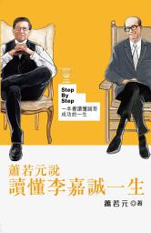 Icon image 蕭若元說 ─ 讀懂李嘉誠一生