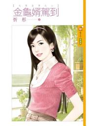 Icon image 金龜婿駕到【天降喜事之二】