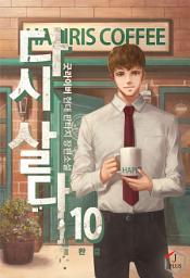 Icon image 다시 살다 10권