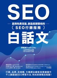 Icon image SEO白話文：贏得免費流量，創造長期營收的「SEO行銷指南」