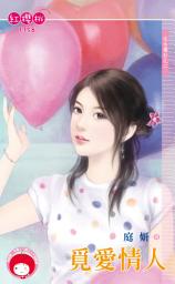 Icon image 覓愛情人～近水樓台之二: 禾馬文化紅櫻桃系列1031