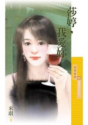 Icon image 莎婷，我愛妳【最愛是妳系列之一】〔限〕