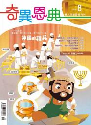 Icon image 神國的精兵: 奇異恩典兒童靈修月刊2016年08月號