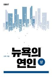 Icon image 뉴욕의 연인(상)