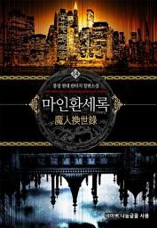 Icon image 마인환세록 14