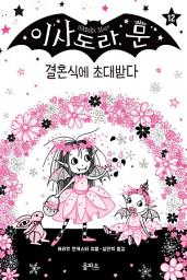Icon image 이사도라 문 12: 결혼식에 초대받다